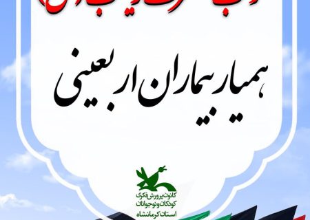 موکب حضرت زینب(س) کانون استان کرمانشاه آماده خدمت‌رسانی شد