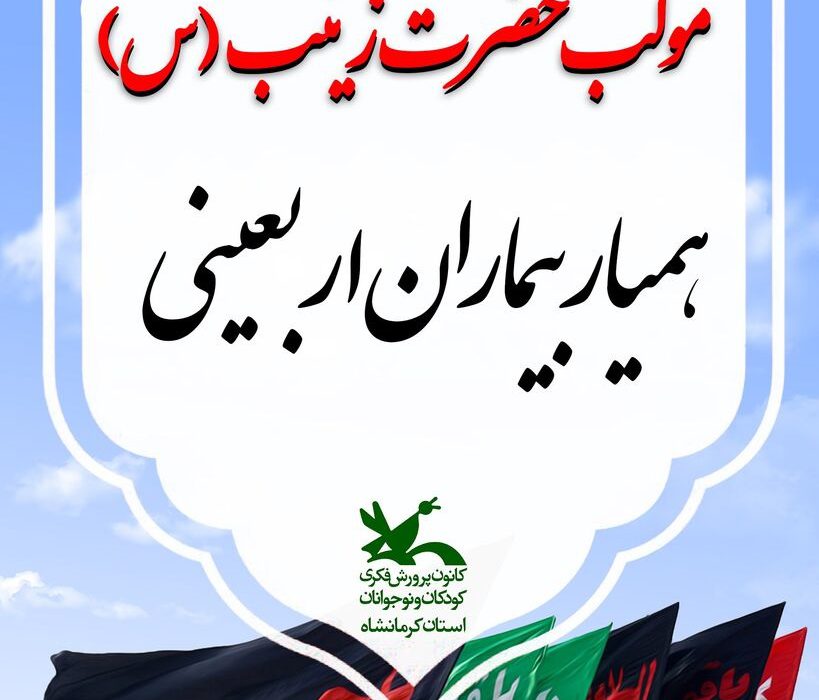 موکب حضرت زینب(س) کانون استان کرمانشاه آماده خدمت‌رسانی شد