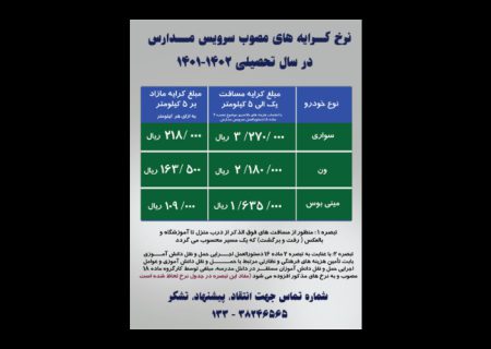 کرایه “سرویس مدرسه” در کرمانشاه اعلام‌ شد