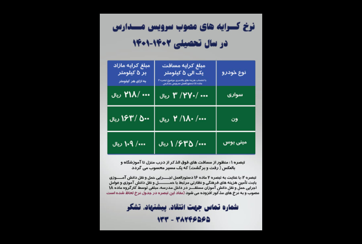 کرایه “سرویس مدرسه” در کرمانشاه اعلام‌ شد