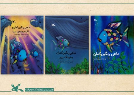سه عنوان کتاب از مجموعه “ماهی رنگین‌کمان” بازنشر شد