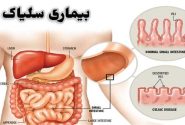 بیماری خودایمنی گوارشی به نام سلیاک