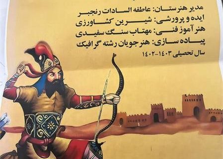 کسب رتبه برتر کشوری توسط هنرستان هنرهای زیبای دختران کرمانشاه در جشنواره فرهنگی و هنری فردا